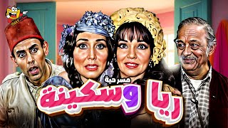 مسرحية ريا وسكينة كاملة بطولة احمد بدير و سهير البابلي بجودة عالية | Rayya w Sekina Full Play HD