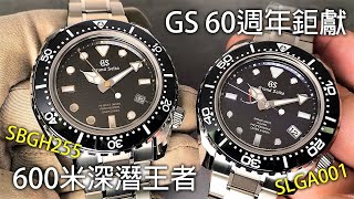 【60週年鉅獻】GRAND SEIKO SLGA001 & SBGH255 600米潛水錶 9RA5 Spring Drive機芯、9S85 Hi-Beat 36000高振頻機芯