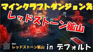 【マインクラフトダンジョンズ】レッドストーン鉱山-デフォルトVI-攻略