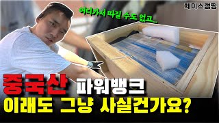 저렴한 중국산 파워뱅크? 결국은 이렇게 됩니다 ┃MD홍파워뱅크┃매립형파워뱅크