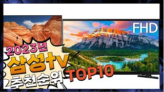 삼성tv 여러분이 찾는! 추천해요 추천 TOP10