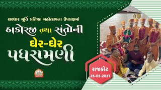 રાજકોટને આંગણે ઘેર ઘેર ઠાકોરજી તથા સંતોની પધરામણી 25-03-2021 || Rajkot Padharamani