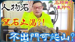 望石止渴-石頭舜子玉玲瓏第23集