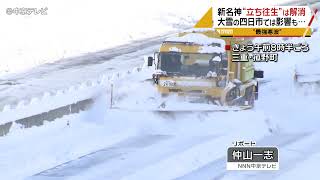 【大雪から一夜明け】新名神高速道路“立ち往生”は解消　“最強寒波”で積雪29センチの四日市では影響も…