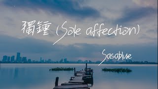 【Eng sub/Pinyin】Sasablue - 獨鍾/du zhong (Sole affection)『我從沒得到過你的獨鍾  像雲過天空會聞風而動』【動態歌詞】