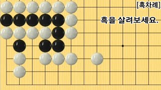 [오늘의 문제]2023-3-12 / 2시 / 흑을 살려보세요.