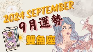 🍀 雙魚座｜9月 - 恭喜你通關了！命運轉輪開始轉動，能量提升的旋律🌛