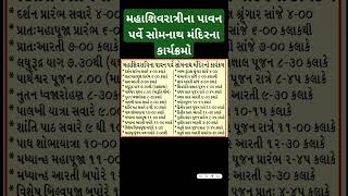 મહાશિવરાત્રીના પાવન પર્વે સોમનાથ મંદિરના કાર્યક્રમો#મહાશિવરાત્રી#પાવનપર્વ #સોમનાથમંદિર#કાર્યક્રમો