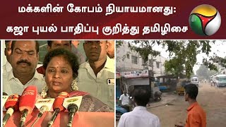 மக்களின் கோபம் நியாயமானது: கஜா புயல் பாதிப்பு குறித்து தமிழிசை | #GajaCyclone