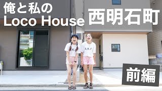 【ルームツアー前編】西明石町の『俺と私のLocoHouse』をご紹介！