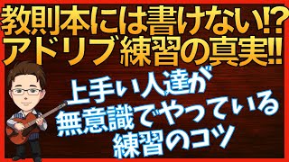 【26】10分で考え方が変わるアドリブ学習　教則本やYouTube講座の使い方　ジャズビギナーシリーズ