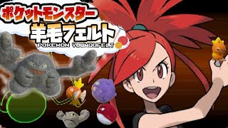 【生収録】『羊毛フェルト』で自作したポケモンしか使えない縛り（VSフエンジム編）