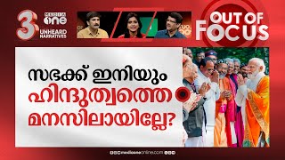 സഭയെ എടുക്കുമോ ബിജെപി ?| Christian priests for PM Modi's Christmas programm | Out Of Focus