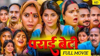 Parai Beti Bhojpuri Full Movie 2025 | Smirty Sinha New Bhojpuri Film| #smirtisinha | Review \u0026 facts