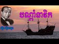 បណ្តាំនាវិក សីុន ស៊ីសាមុត bondam nea vek by sin sisamuth