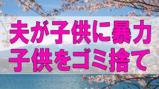 テレフォン人生相談 🌞 ５０歳女性。夫が子供に暴力。酷い。子供をゴミ捨て場に！？ なんでさっさと別れないの！加藤諦三\u0026中川潤 〔幸せ人生相談〕