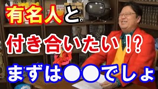 悩み相談 有名人と付き合いたい!?まずは〇○からしよう。女芸人はアイドルより実は格上で難しいよ 岡田斗司夫 切り抜き