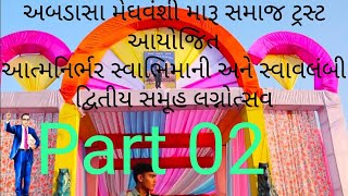 મેઘવંશી મારૂ સમાજ ટ્રસ્ટ અબડાસા આયોજિત આત્મનિર્ભર, સ્વાવલંબી અને સ્વાભિમાની દ્વિતીય સમૂહલગ્ન ભાગ ૦૨