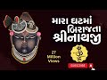 મારા ઘટ માં બિરાજતા શ્રીનાથજી યમુનાજી મહાપ્રભુજી shreenathji satsang got 27 million views