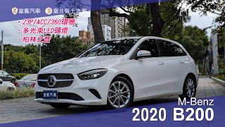 【皇賓汽車 x 臺北賓士汽車】M-Benz 賓士 2020 B200 白