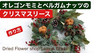 オレゴンモミとベルガムナッツのクリスマスリース・作り方・ドライフラワー・How to Make a Christmas Wreath