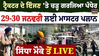 Tractor ਦੇ Engine 'ਤੇ ਚੜ੍ਹ ਗਰਜਿਆ Sarwan Pandher ,29-30 January ਲਈ Master Plan ਸਿੱਧਾ ਮੌਕੇ ਤੋਂ LIVE