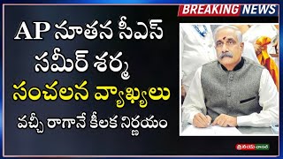 AP New Chief Secretary Sameer Sharma Crucial comments with Adityanath das || #APCS #ysjagan