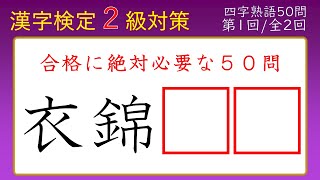 【漢字検定２級】四字熟語①「書けなければ受からない」５０問