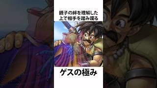 ドラクエ解説【ゲスの極みゲマ】