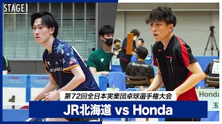 【第1ステージ】JR北海道 vs Honda｜第72回全日本実業団卓球選手権大会 男子団体