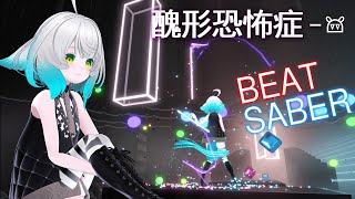 #醜形恐怖症 / 𖠌 なるみや【Beat Saber/ビートセイバー】