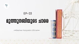 മുത്തുനബിയുടെ ചാരെ | റമദാൻ സീരീസ് | ബശീർ മുഹ്‌യിദ്ദീൻ | EP 03