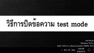 วิธีการปิดข้อความ test mode บน Windows