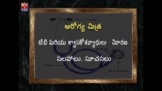 Aarogya Mitra || టి. బి మరియు శ్వాసకోశవ్యాధులు - నివారణ సలహాలు , సూచనలు || Live With Vijay Kumar