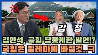 김민석, 국힘을 당황하게 한 발언ㅋㅋㅋ? 요즘 진짜 대박이다...ㅋㅋ