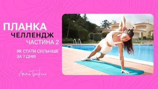 Планка Челлендж. Сильніше за 7 днів. Тиждень 2. Анна Цукур