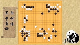 围棋： LG杯 柯洁奇特的脱先试应手 打乱申真谞的步调 顶尖高手的构思战