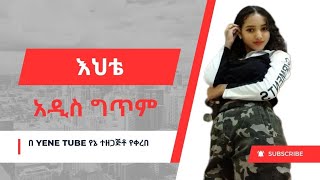 አዲስ የእህት ግጥም ሁሉም ሰዉ ሊሰማዉ የሚገባ