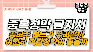 중복청약 금지되면 공모주 펀드가 나을까, 공모주 직접 청약이 나을까