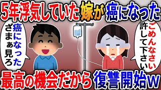 俺にバレていないと思い5年も浮気してた嫁が癌になった。最高の機会だから復讐開始ｗ【2ｃｈ修羅場スレ・ゆっくり解説】