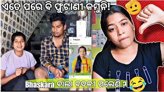 ଏତେ ସବୁ ପରେ ବି ଫୁଟଣି କମୁନି 😡🫡|| ତାଙ୍କୁ କ୍ଷମା କରିଦେବା ଦରକାର!!🤔