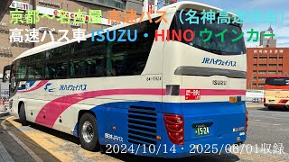 京都駅〜名古屋駅 名神高速経由 日野 いすゞ ウインカー