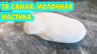 Та самая, молочная мастика. Красим мастику. Готовить вкусно, просто =)))