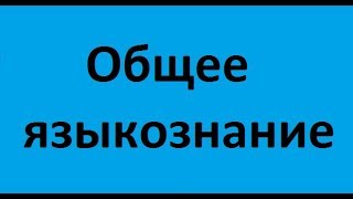 Общее языкознание. Лекция 2. Психолингвистика