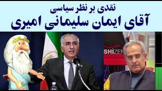 کلیپ ویژه ۴۹: نقدی بر نظر سیاسی آقای ایمان سلیمانی امیری - من زئوس هستم