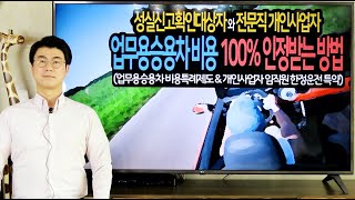 2021년 시행! 성실신고확인대상자와 전문직 개인사업자라면 업무용승용차 비용을 100% 인정받는 방법(업무용승용차 비용특례제도\u0026임직원한정 운전자 특약)