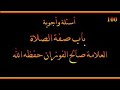 أسئلة واجوبه في الصلاة مع الشيخ صالح الفوزان حفظه الله تعالى