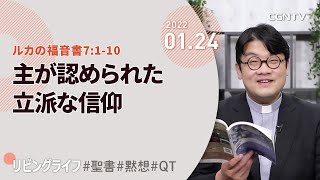 [リビングライフ]主が認められた立派な信仰(ルカの福音書7:1-10)｜齋藤篤牧師