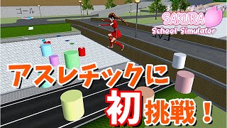 【サクラスクールシミュレーター】アスレチックで遊んでみた！(作品紹介)【実況#127】