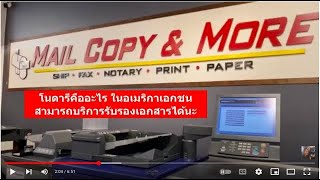 ชีวิตในอเมริกา Ep.49 รับรองเอกสาร(Notary public) ไม่เหมือนไทยไม่ต้องใช้ทนาย